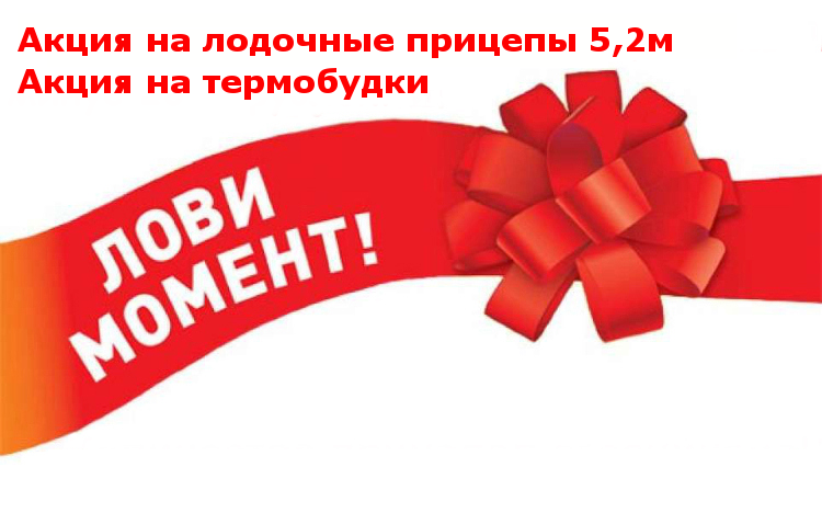 Акция на прицепы. Перейти на страницу Лодочные прицепы
